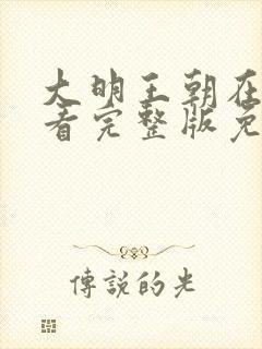 大明王朝在线观看完整版免费