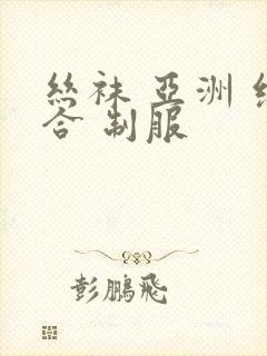 丝袜 亚洲 综合 制服