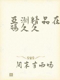 亚洲精品在线乱码久久