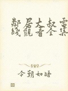 邻居大叔电影在线观看全集免费