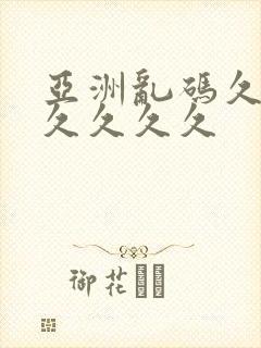 亚洲乱码久久久久久久久