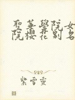 圣华学院女子学院樱花别名