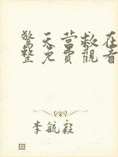 惊天营救在线完整免费观看高清