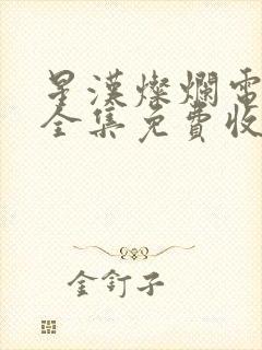 星汉灿烂电视剧全集免费收看