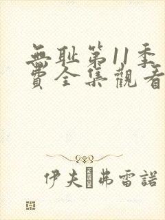 无耻第11季免费全集观看
