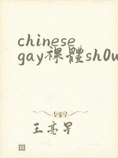 chinesegay裸体sh0weer