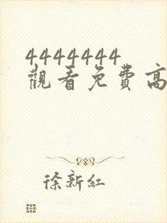 4444444观看免费高清国产电视剧