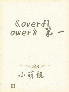 《overflower》第一季免费观看全集动漫封面