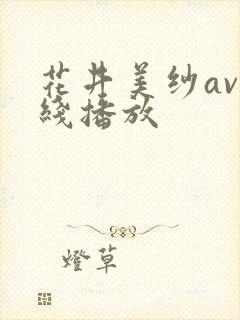 花井美纱av在线播放