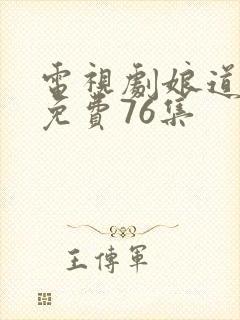 电视剧娘道全集免费76集