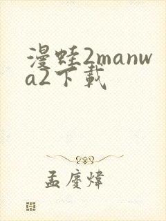 漫蛙2manwa2下载