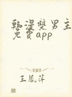韩漫双男主漫画免费app
