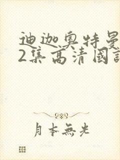 迪迦奥特曼全52集高清国语中文字幕合集