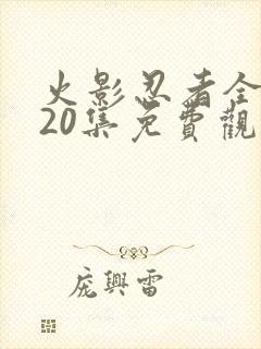 火影忍者全集720集免费观看封面