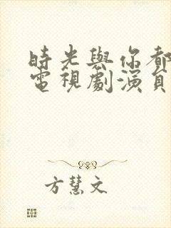 时光与你都很甜电视剧演员表