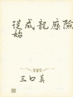 从成龙历险记开始