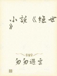 小说《绝世醒龙》封面