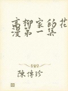 高柳家的花嫁动漫第一集