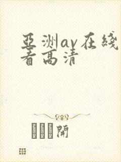 亚洲av在线观看高清