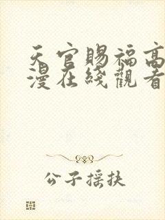 天官赐福高清动漫在线观看