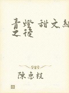 青灯 甜文结局之后封面