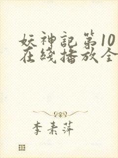 妖神记第10季在线播放全集