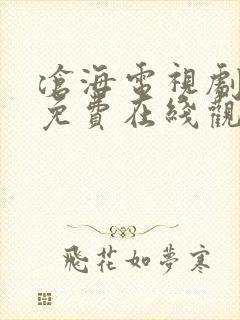 沧海电视剧全集免费在线观看