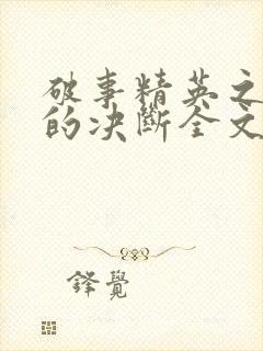 破事精英之胡强的决断全文免费封面