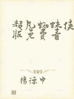 超凡蜘蛛侠完整版免费看