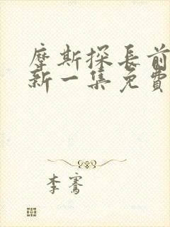 摩斯探长前传最新一集免费观看