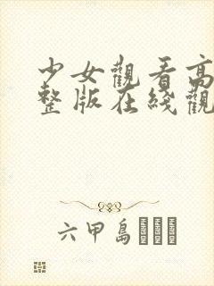少女观看高清完整版在线观看