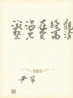 漩涡在线观看完整免费高清原声