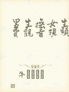 男生操女生的免费观看视频封面