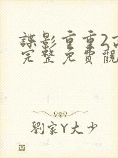 谍影重重2高清完整免费观看国语
