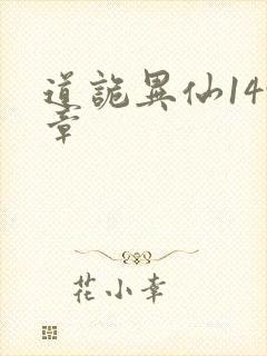 道诡异仙149章