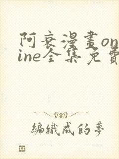 阿衰漫画online全集免费阅读