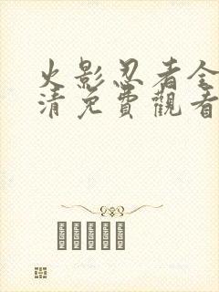 火影忍者全集高清免费观看720封面