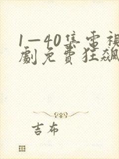 1—40集电视剧免费狂飙在线观看
