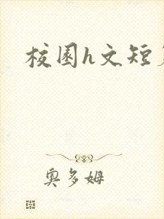 校园h文短篇
