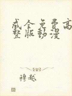 成全免费高清完整版动漫封面