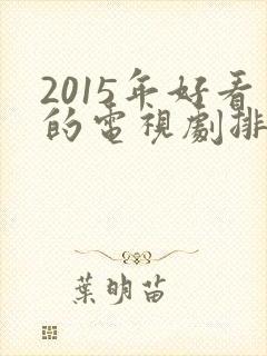 2015年好看的电视剧排行榜前十名