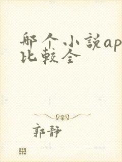 哪个小说app比较全