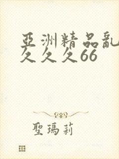 亚洲精品乱码久久久久66