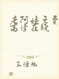 老阿姨免费观看高清在线封面