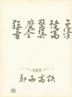 狂魔医徒免费观看全集高清电视剧封面