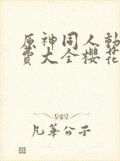 原神同人动漫免费大全樱花