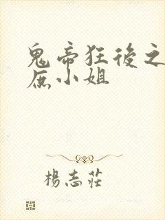 鬼帝狂后之废材庶小姐封面
