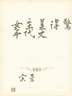 女主美得惊人的年代文