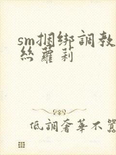 sm捆绑调教白丝萝莉
