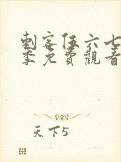 刺客伍六七第4季免费观看完整版